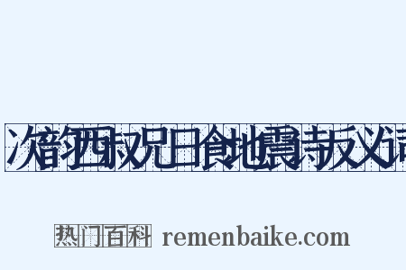 次韵西叔兄日食地震诗反义词是什么意思的图片